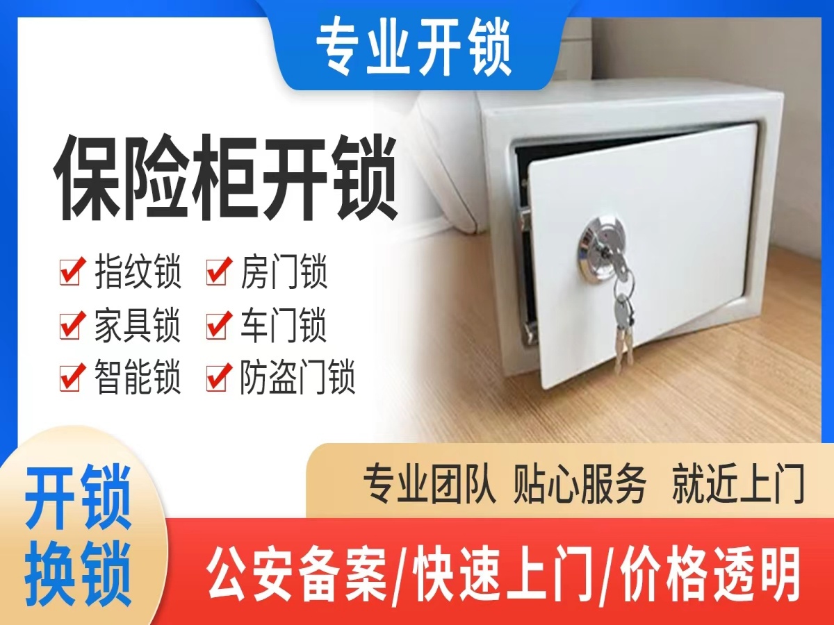 保险柜开锁换锁维修服务