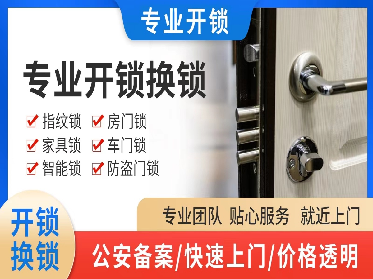 门锁开锁换锁服务