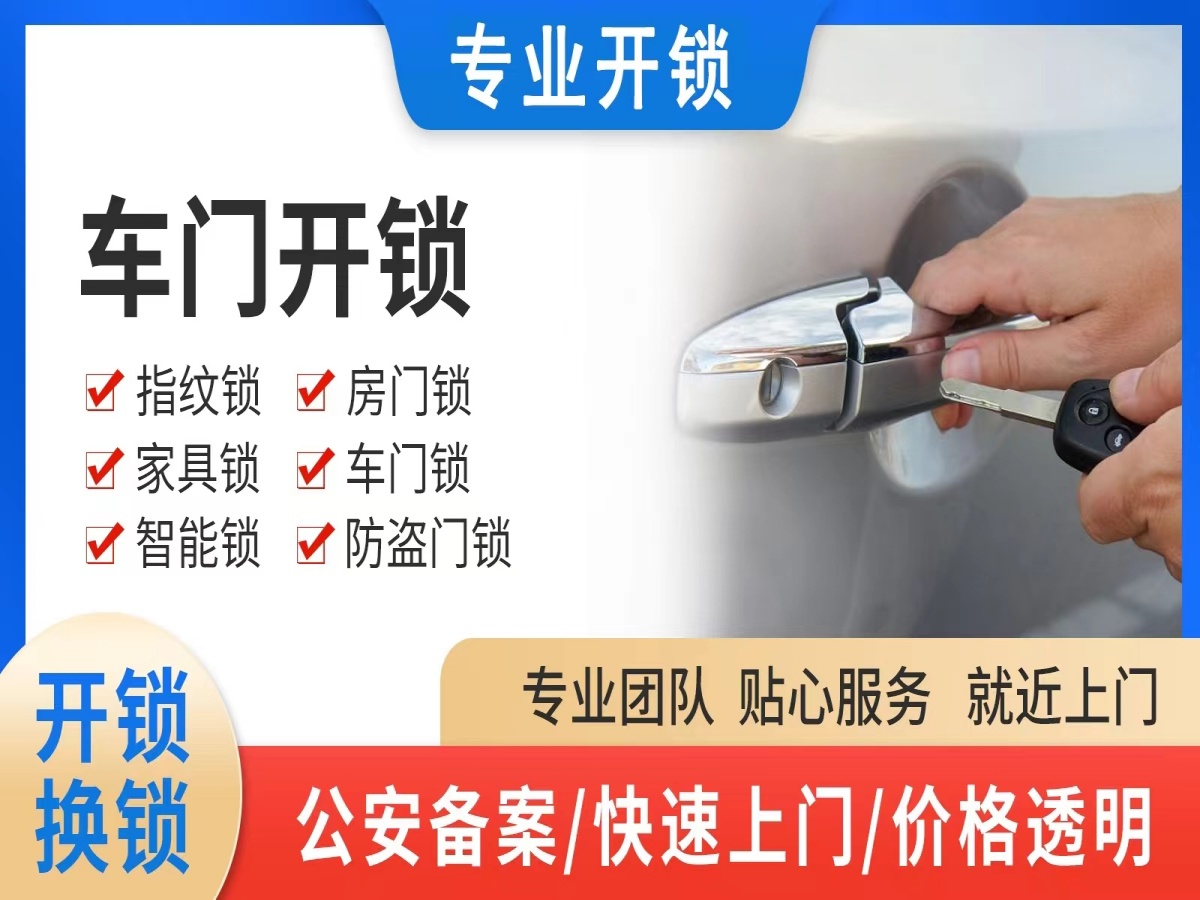 汽车开锁配车钥匙服务