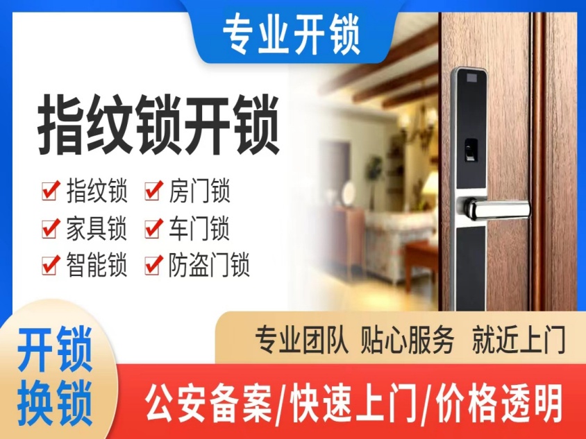 电子锁开锁换锁修锁服务